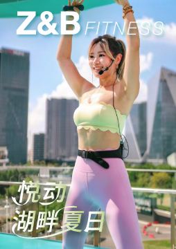 Z&B 悦动湖畔夏日