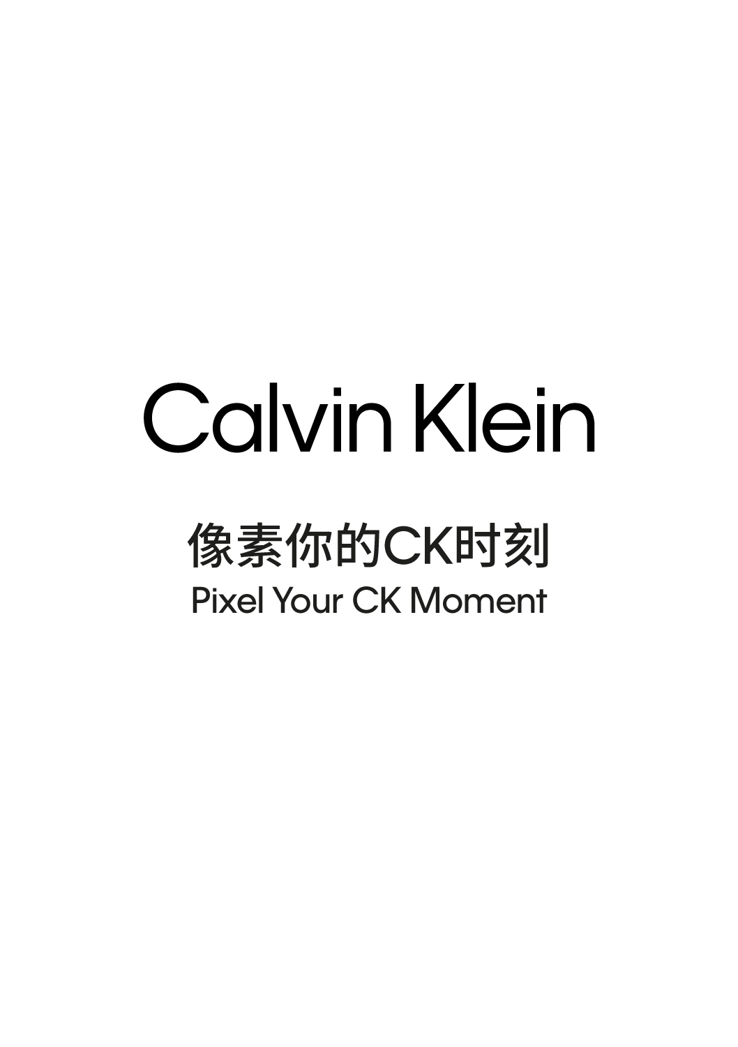 Calvin Klein 像素你的CK时刻
