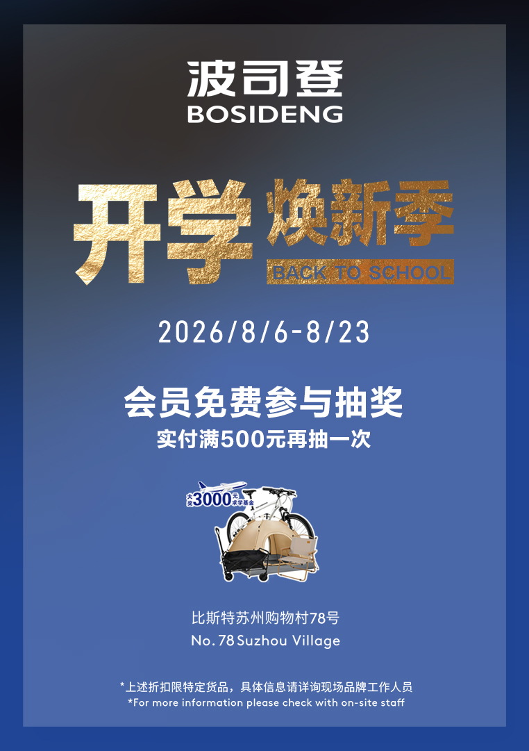 波司登开学焕新季