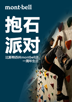 mont-bell 抱石派对