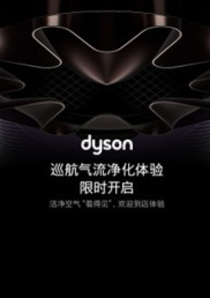dyson 巡航气流净化体验