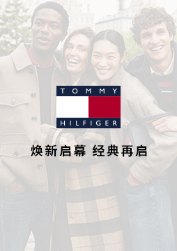 Tommy Hilfiger 新店体验之星