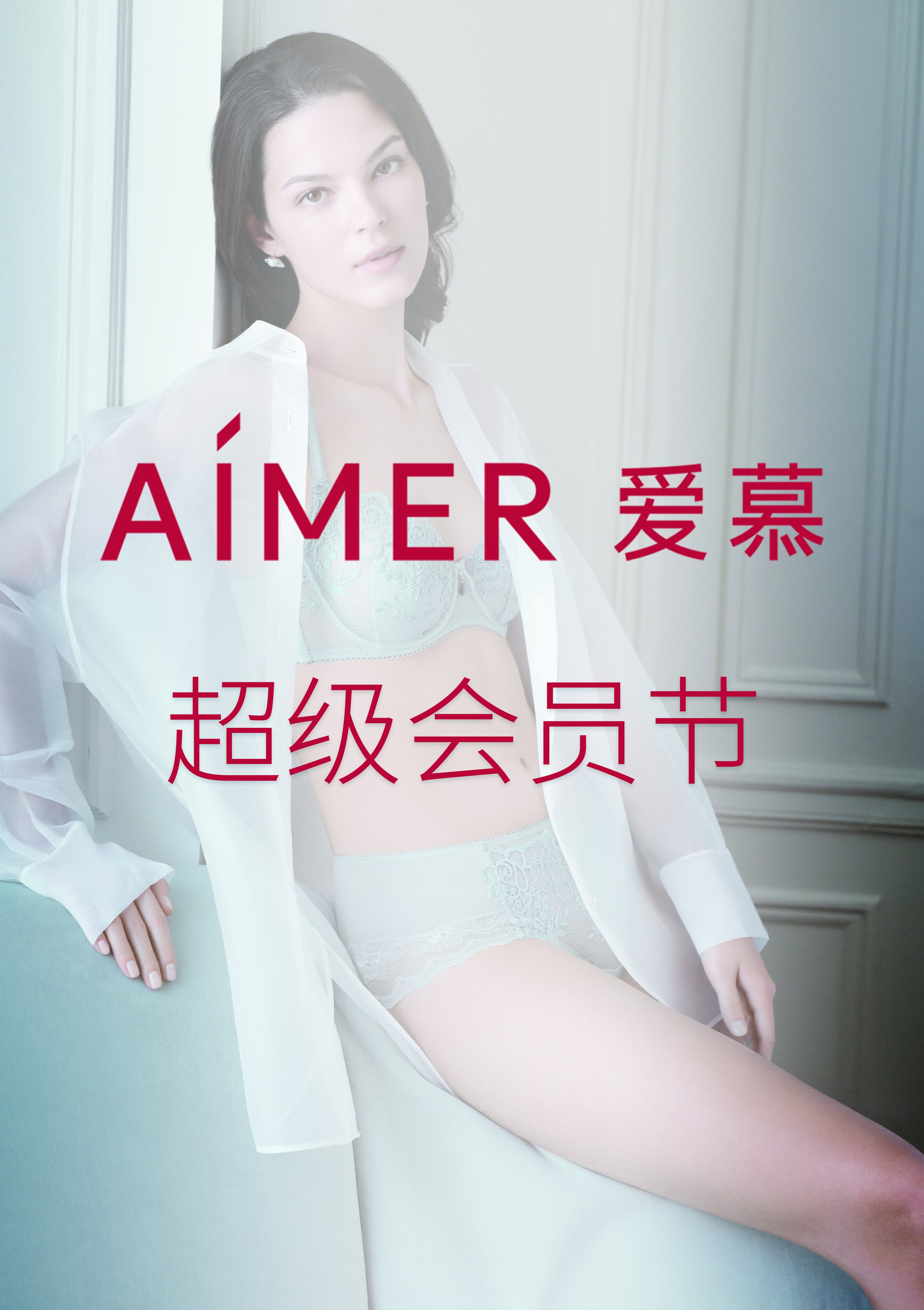 AIMER爱慕 超级会员节