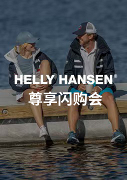 HELLY HANSEN尊享闪购会