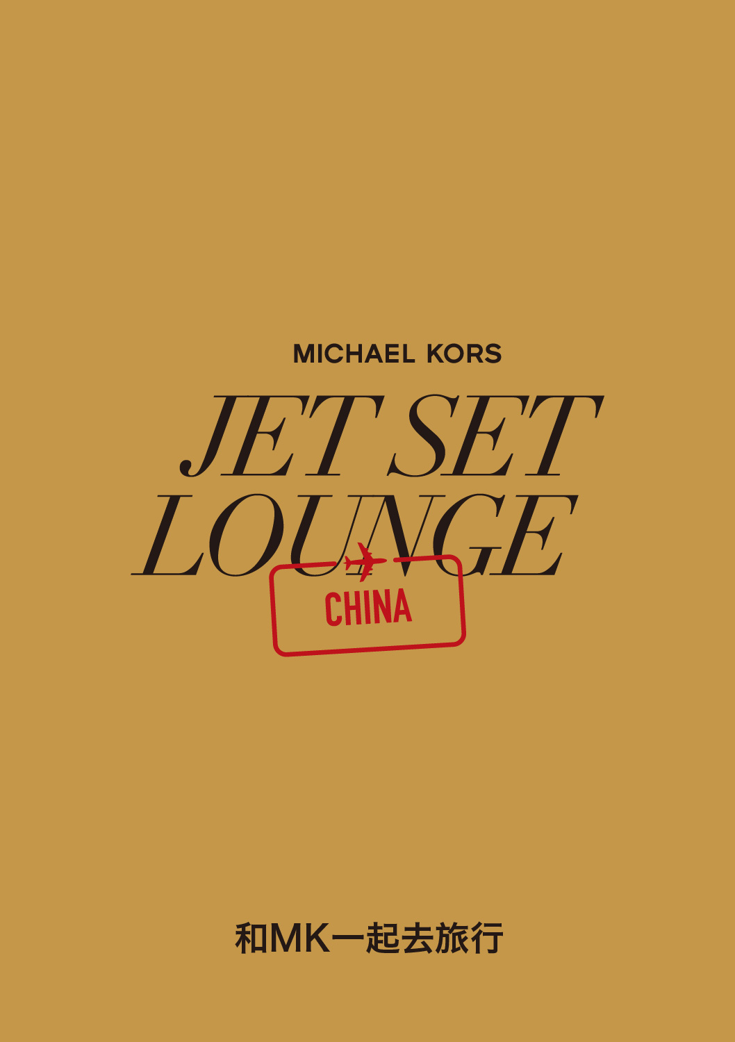 MICHAEL KORS消费赠礼