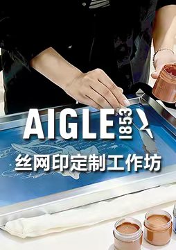AIGLE丝网印定制工作坊