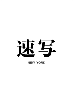 速写 炙造工坊