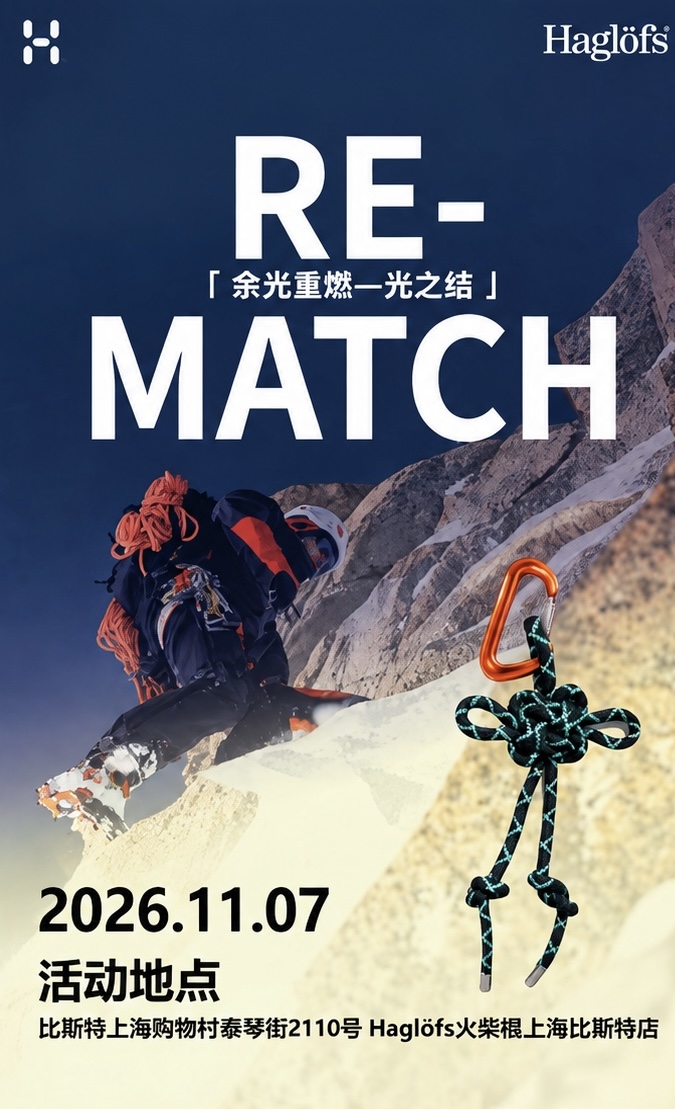 Haglofs余光重燃-光之结店内户外绳结DIY体验