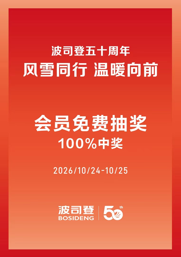 波司登幸运抽奖