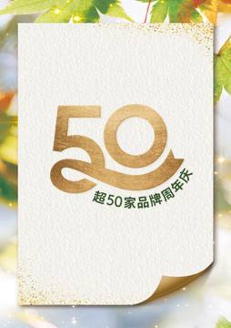 超50家品牌周年庆体验活动