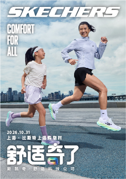 斯凯奇舒适奇了舒跑活动
