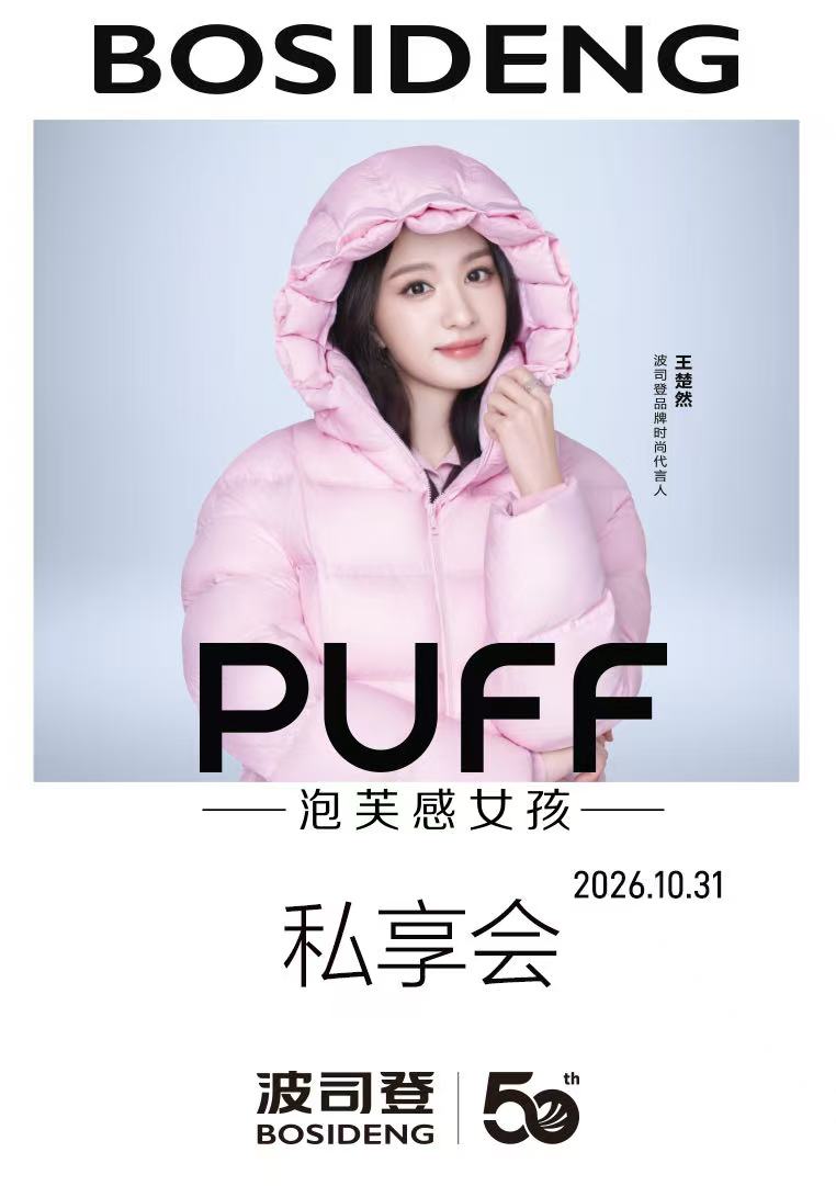 波司登私享会